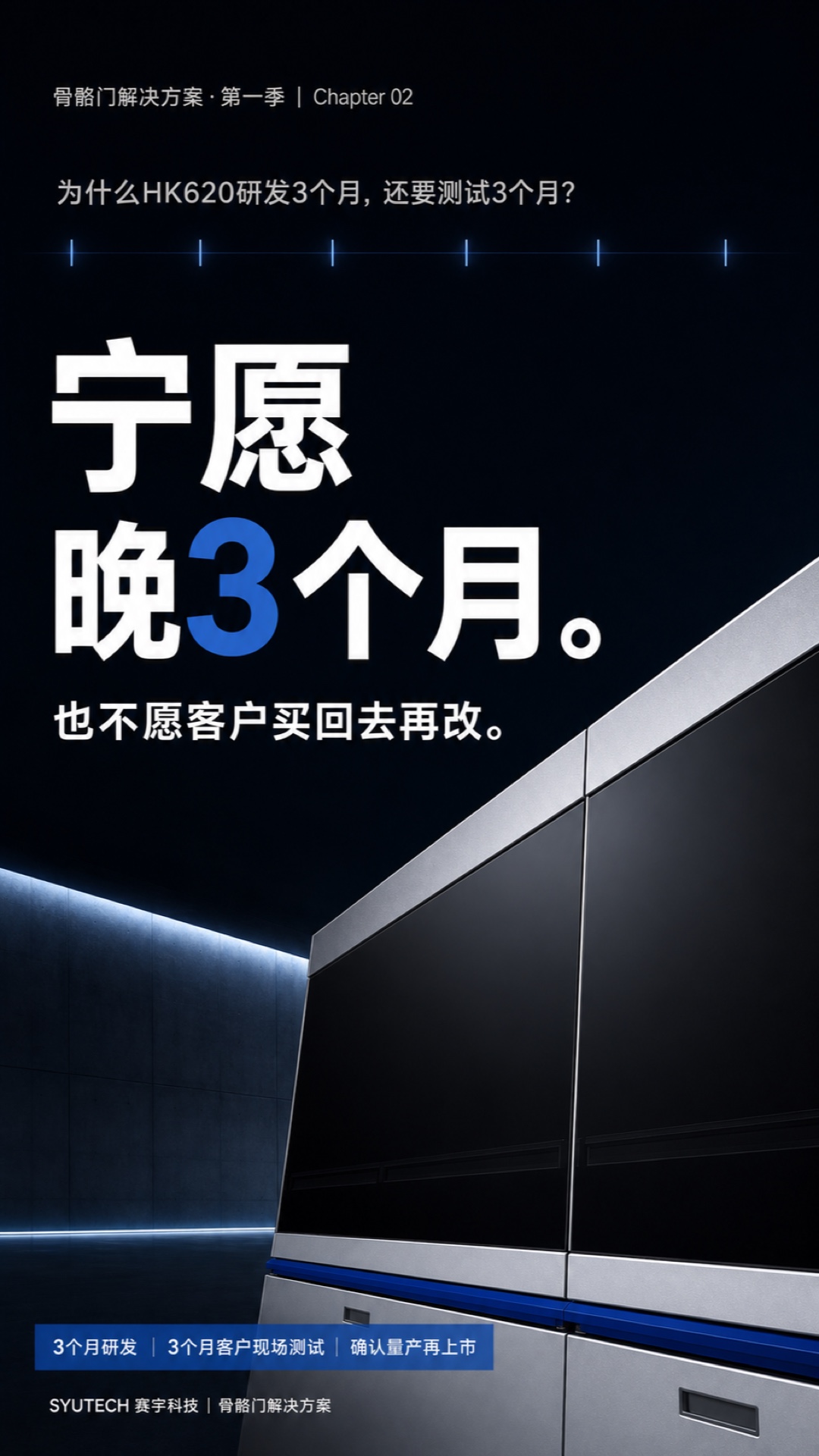 骨骼门线条设备为什么要验证半年？研发3个月与现场3个月各解决什么